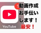動画クリエイター必見!!動画の編集お手伝いします 初めてのチャレンジですが精一杯頑張ります！ イメージ1