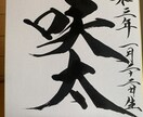 友人、お知り合い、などへ命名書書きます 世界に一つのだけの命名書承ります イメージ1