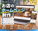 お店のホームページを丁寧に制作します お店の魅力が伝わる、おしゃれで見やすいホームページを作ります イメージ1