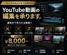 最後まで見られるYouTube動画を編集し集します ビジネス・解説・バラエティまで幅広く対応 イメージ1