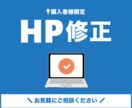 購入者限定！HP修正・編集いたします 購入された方のみ、WEBサイトの追加修正・編集いたします イメージ1