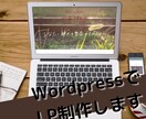 あなただけのデザインで特別なサイトができます wordpressを用いて制作いたします イメージ1