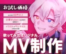 お試し価格 ⋈ 歌ってみたオリジナルMV制作します イラストからのご依頼やお任せ可！高クオリティをお試し価格で！ イメージ1