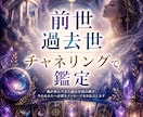 あなたの魂はどこから来たのか？前世過去世鑑定します アカシックレコードにつながり、チャネリングで受けとります イメージ1