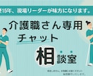 毎日お疲れ様！介護職さんの気持ち聞きます 介護士歴15年、現場リーダーが味方になります。 イメージ1