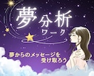 気になる夢はあなたからのメッセージ⭐️夢分析します 潜在意識が伝えたいことがわかるよ✨見た夢をメモしてみてね♪ イメージ1