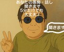 あなたの話し・愚痴、話してみませんか？聞きます 癒し系おじさんボイスがそっとあなたに 寄り添います。 イメージ1