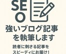 SEOに強いブログ記事を執筆します 読者に刺さる記事をスピーディにお届け! イメージ1