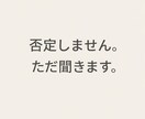 否定せずアドバイスせずお話を静かに聞きますます ただ静かに、あなたの気持ちを受け止めます イメージ1