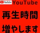 YouTube 再生時間100時間増やします ユーチューブ＋100時間～✨それ以上はOPで対応可能です！ イメージ1