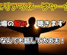 経験豊富なマネージャーが仕事の悩みを何でも聞きます 職場での対人関係や悩みや愚痴をしっかり聴き、受け止めます イメージ1