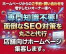 専門知識不要！店舗向けホームページの集客します 面倒なSEO対策を丸ごと代行！安全な4つのリンクで順位アップ イメージ1