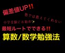 テスト最強！数学/算数向き勉強法！教えます 現役講師も絶賛！中学入試算数【入塾時45→65】上げた勉強法 イメージ1