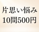 片思いの悩み10問まで500円で霊視します 相手の気持ち・脈あり・進展◆片思いのお悩み10問までOK イメージ1