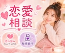 心に寄り添う恋愛相談♡どんな辛い悩みも受けとめます 恋のモヤモヤ、一緒に整理してみませんか？ イメージ1