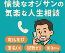 放送作家のオジサンが気楽な人生相談承ります 世の中の表と裏を見まくった放送作家が説教なしで相談受けます! イメージ1