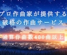 プロ作曲家が毎月4名限定で心が動く曲を作曲します AIには出せない繊細な感情を表現した曲をご提供します イメージ1