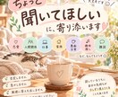 ちょっと聞いてほしい…。に寄り添います まとまってなくても大丈夫。なんでもゆっくり聞きます☺️ イメージ1