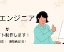 現役エンジニアがWEBサイト制作いたします SEO対策もバッチリ！　wordpressオリジナルテーマ！ イメージ1