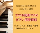 音大院卒が独学や本番前のピアノ演奏を動画添削します 指導歴25年のプロが優しくアドバイス！発表会やコンクールに イメージ1