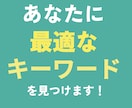 ブログのSEOキーワード選定！20個をお伝えします あなたのブログサイトを分析し状況にあわせてキーワード選定！ イメージ1