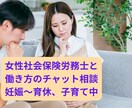 社労士が妊娠〜子育て中の働き方についてお答えします 妊娠・子育て中のキャリアを諦めない！個別相談サービス イメージ1