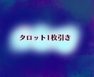 タロット1枚引きします タロットを1枚引きして、簡単なアドバイスをします イメージ1