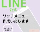LINE公式アカウントリッチメニュー作成します 個性と魅力のあるたった一つのリッチメニューを✳︎ イメージ1