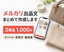 メルカリの説明・タイトル・価格案を作成します 写真を送るだけ！取引評価430件の経験を活かして作成 イメージ1