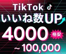 TikTokでいいね+４０００増えます 【高コスパ！！】TikTokいいね増加でアカウント強化✅ イメージ1