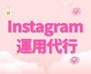 インスタ✨プロが1か月運用代行します 先着5名様に割引価格でご案内！｜Instagram イメージ1