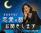 恋愛のお悩み☪️モヤモヤなんでもお聞きします モヤモヤもため息も。ひとりで抱えこまないで❤️ イメージ1