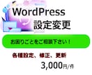 WordPressの設定を変更します WordPressの設定変更でお困りの方、お手伝いします。 イメージ1