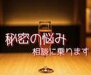 誰にも言えない「秘密の悩み」をお聞きします 特殊な悩み 深夜にあなたを苦しめるその思い 話してみませんか イメージ1