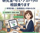 研究室・ゼミ・アカハラのご相談に乗ります 現役国立大学研究員がどんな相談でもお聞きします！ イメージ1