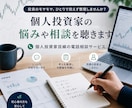 個人投資家の悩みや相談を聴きます 株式投資について、初心者の方から経験者の方まで気軽にどうぞ！ イメージ1