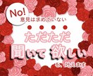 意見は求めてない。ただただ聞いて欲しいを叶えます 答えのでない悩みごとや心配ごと、私に話して楽になって下さい イメージ1