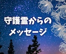 守護霊からのメッセージをお届けします 未来を明るく導く守護霊からのアドバイス イメージ1