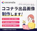 ココナラのサービス出店画像を制作します 【限定版】追加料金なしで1デザイン、最大10枚まで制作！ イメージ1