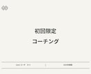 初回限定　コーチングであなたの目標をサポートします 【コーチング資格保有】ありたい姿への第一歩をサポート イメージ1