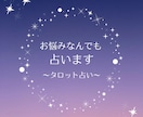恋愛、仕事、人間関係などお悩み占います 特定のカテゴリーに拘らず占います。 イメージ1
