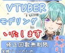 特別価格＿VTuberモデリングいたします 先着３名様限定特別価格！パーツ分けイラストがある方向け！ イメージ1
