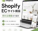 ShopifyでECサイトを構築します 売れる導線まで整える初心者向け制作 イメージ1