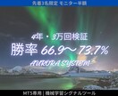 感情トレードから卒業！AIシグナルツール提供します 【3万回の検証データ公開】MT5専用機械学習分析システム イメージ1