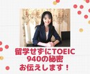 留学せずにTOEIC940の秘訣お伝えします 講師歴１５年の経験からあなたに合ったアドバイスをします イメージ1
