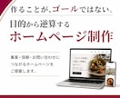 飲食店向けホームページ制作します 作ることがゴールではない。目的から逆算するホームページ制作 イメージ1