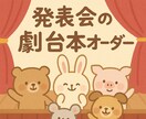 保育士・幼稚園の先生必見！発表会の劇台本作成します 童話・アニメなど幅広く対応！セリフ量や配役調整もおまかせ！ イメージ1