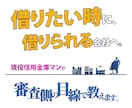 信用金庫マンが創業融資の通し方を教えます 創業融資の可否を“銀行目線”で判断します イメージ1
