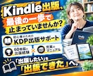 初心者のKindle・KDP出版をサポートします 60冊超の出版経験と充実のマニュアルで、初出版の不安を解消！ イメージ1