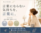 言葉にならない気持ちを一緒に整理•言語化します あなたの中にある答えを、一緒に言葉にします イメージ1